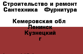 Строительство и ремонт Сантехника - Фурнитура. Кемеровская обл.,Ленинск-Кузнецкий г.